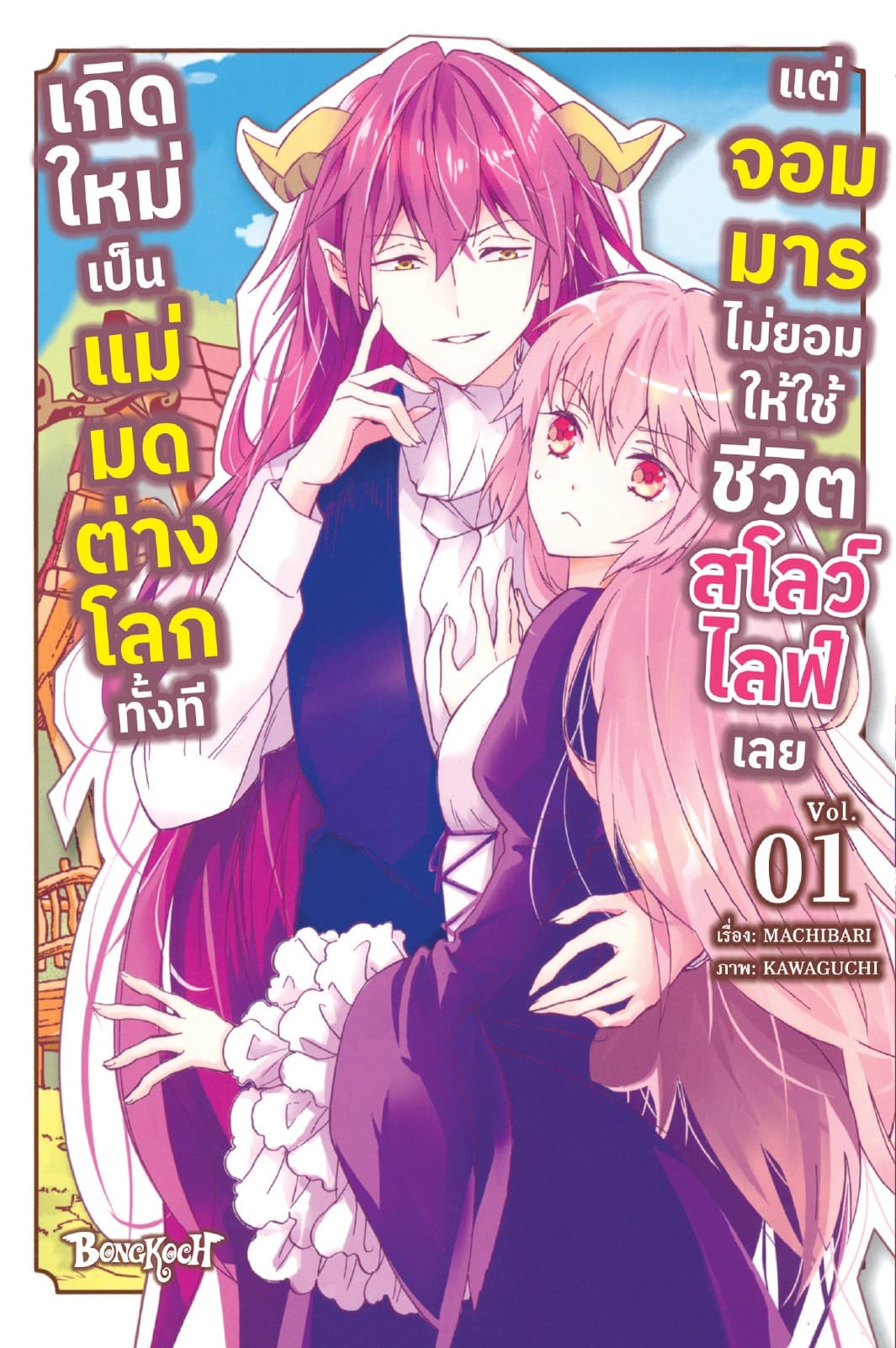 เกิดใหม่เป็นแม่มดต่างโลกทั้งที แต่จอมมารไม่ยอมให้ใช้ชีวิตสโลว์ไลฟ์เลย 1