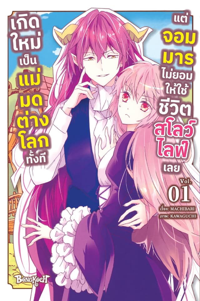 เกิดใหม่เป็นแม่มดต่างโลกทั้งที แต่จอมมารไม่ยอมให้ใช้ชีวิตสโลว์ไลฟ์เลย 1