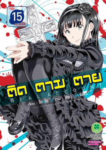 ติด ตาม ตาย เล่ม 15 - Real Account