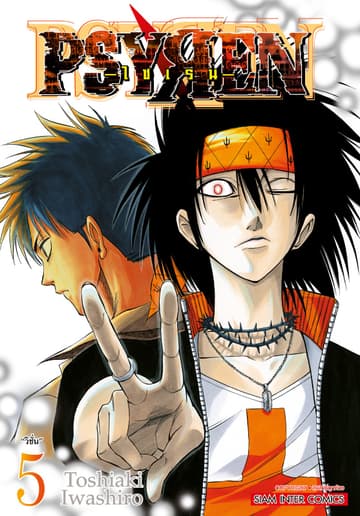 Psyren ไซเรน New Edition เล่ม 05