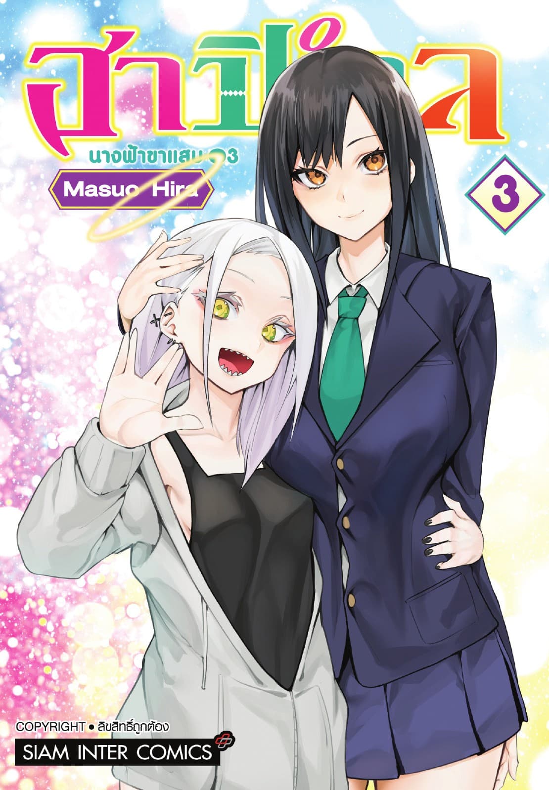 ฮาปิเอล นางฟ้าขาแสบ เล่ม 03
