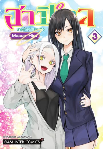ฮาปิเอล นางฟ้าขาแสบ เล่ม 03
