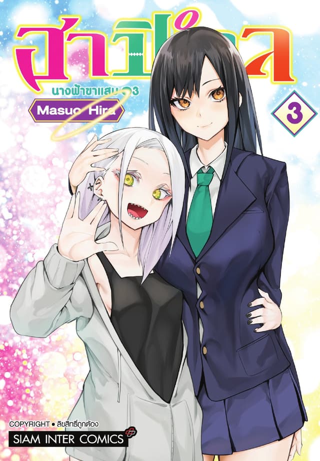 ฮาปิเอล นางฟ้าขาแสบ เล่ม 03