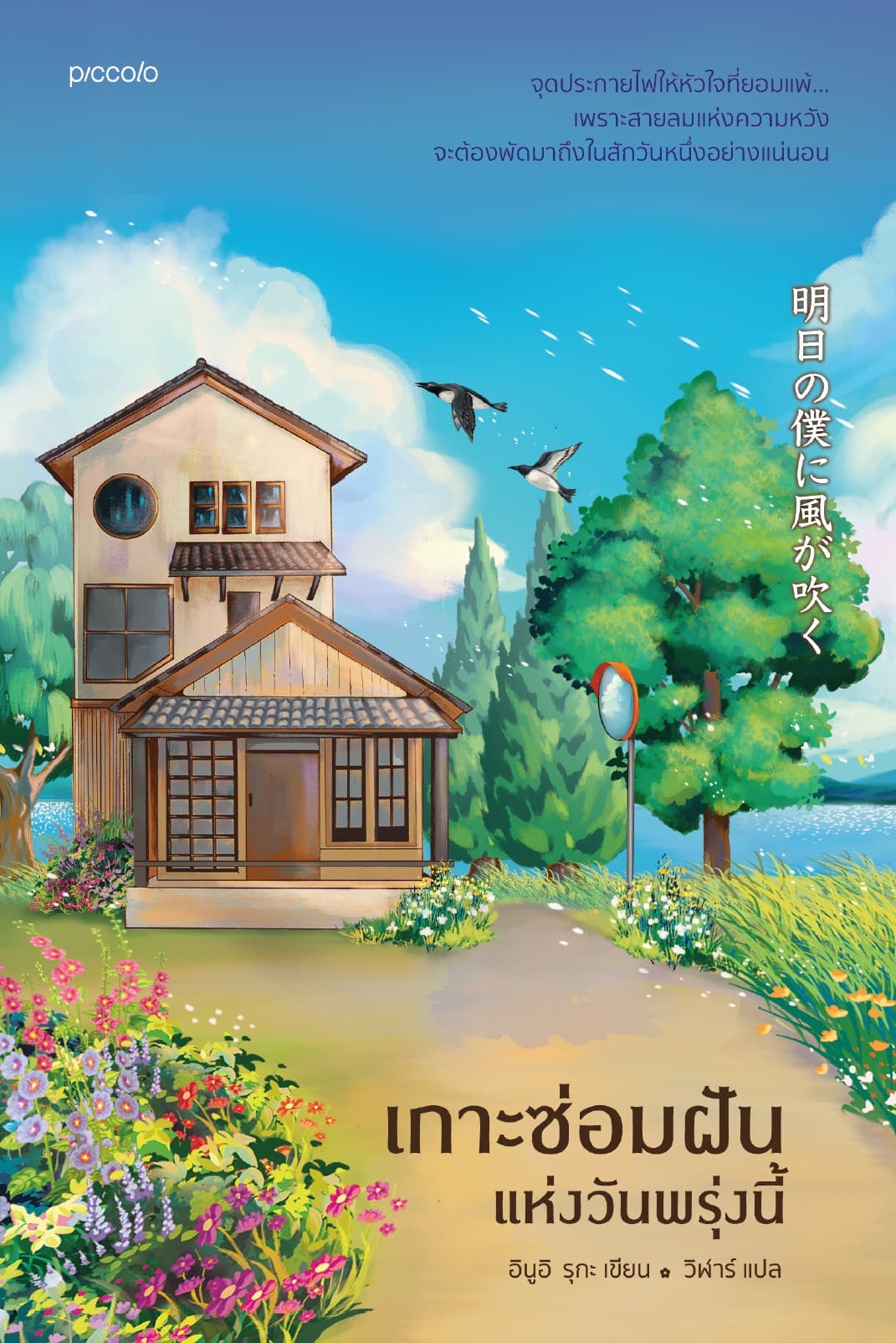 เกาะซ่อมฝันแห่งวันพรุ่งนี้