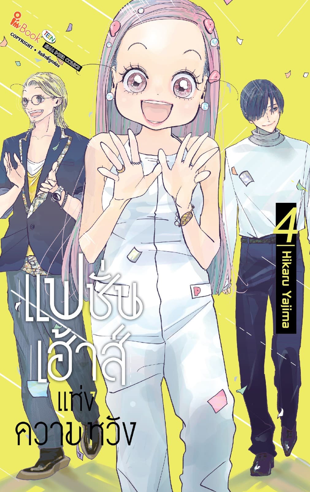แฟชั่นเฮ้าส์แห่งความหวัง เล่ม 04 (เล่มจบ)