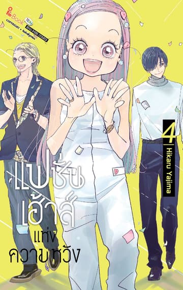 แฟชั่นเฮ้าส์แห่งความหวัง เล่ม 04 (เล่มจบ)
