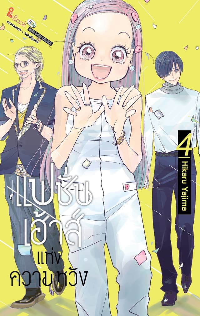 แฟชั่นเฮ้าส์แห่งความหวัง เล่ม 04 (เล่มจบ)