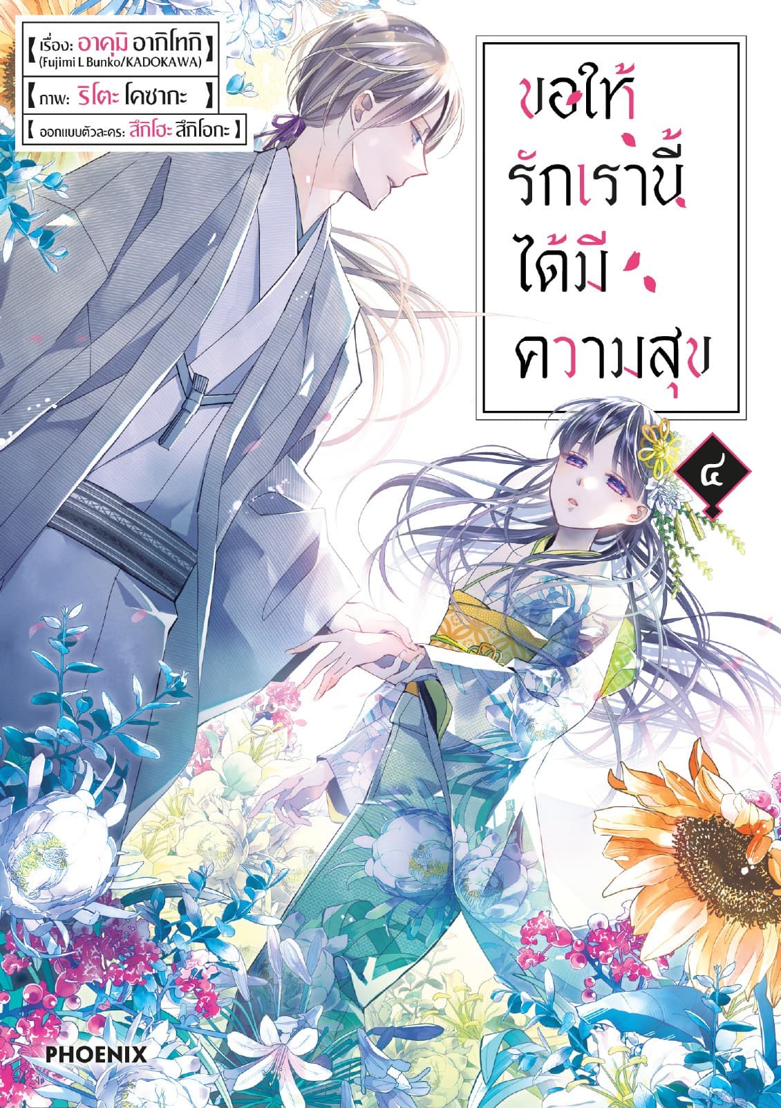 ขอให้รักเรานี้ได้มีความสุข (การ์ตูน) เล่ม 4