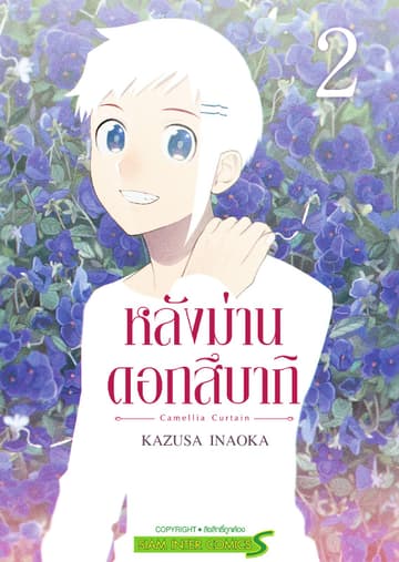 หลังม่านดอกสึบากิ เล่ม 02