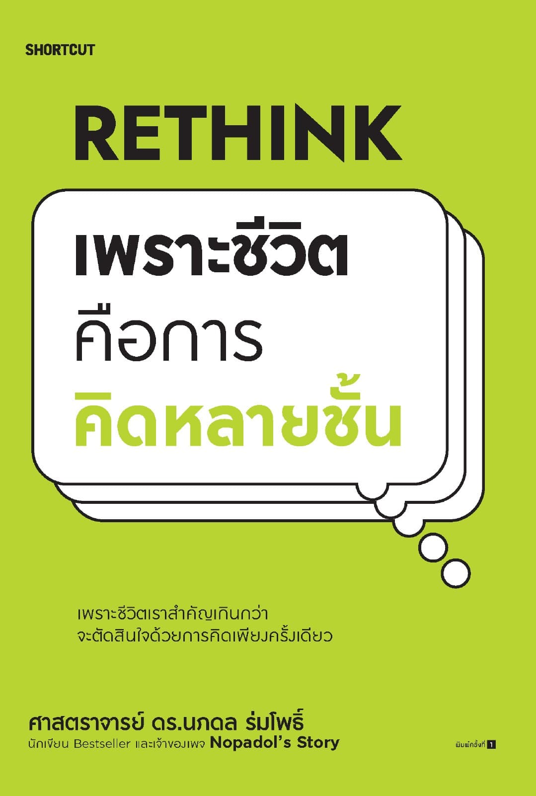 Rethink เพราะชีวิตคือการคิดหลายชั้น