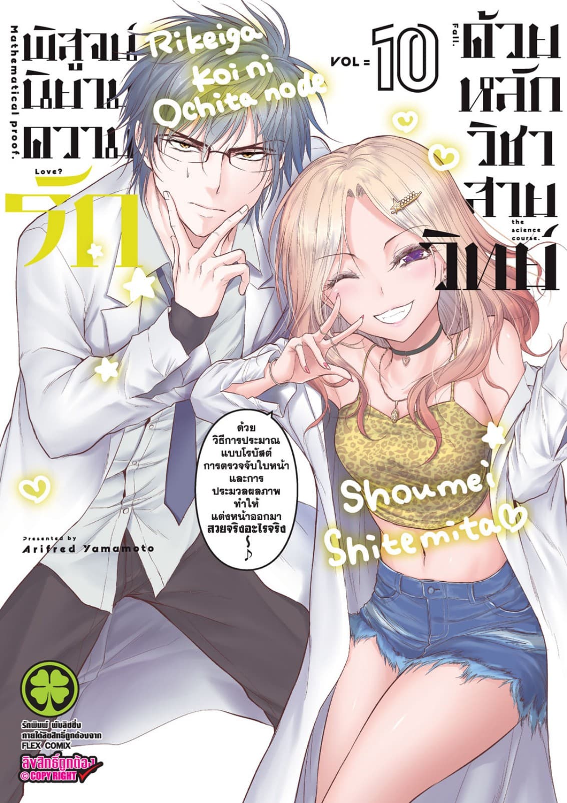 พิสูจน์นิยามความรักด้วยหลักวิชาสายวิทย์ เล่ม 10