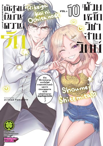 พิสูจน์นิยามความรักด้วยหลักวิชาสายวิทย์ เล่ม 10