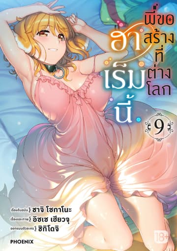 ฮาเร็มนี้พี่ขอสร้างที่ต่างโลก เล่ม 9