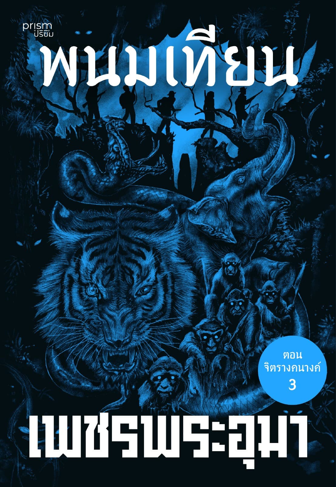 เพชรพระอุมา ตอน จิตรางคนางค์ เล่ม 35