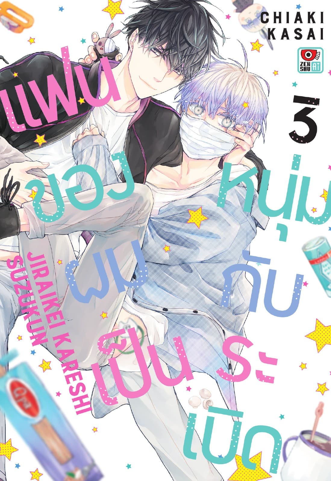 แฟนของผมเป็นหนุ่มกับระเบิด เล่ม 3