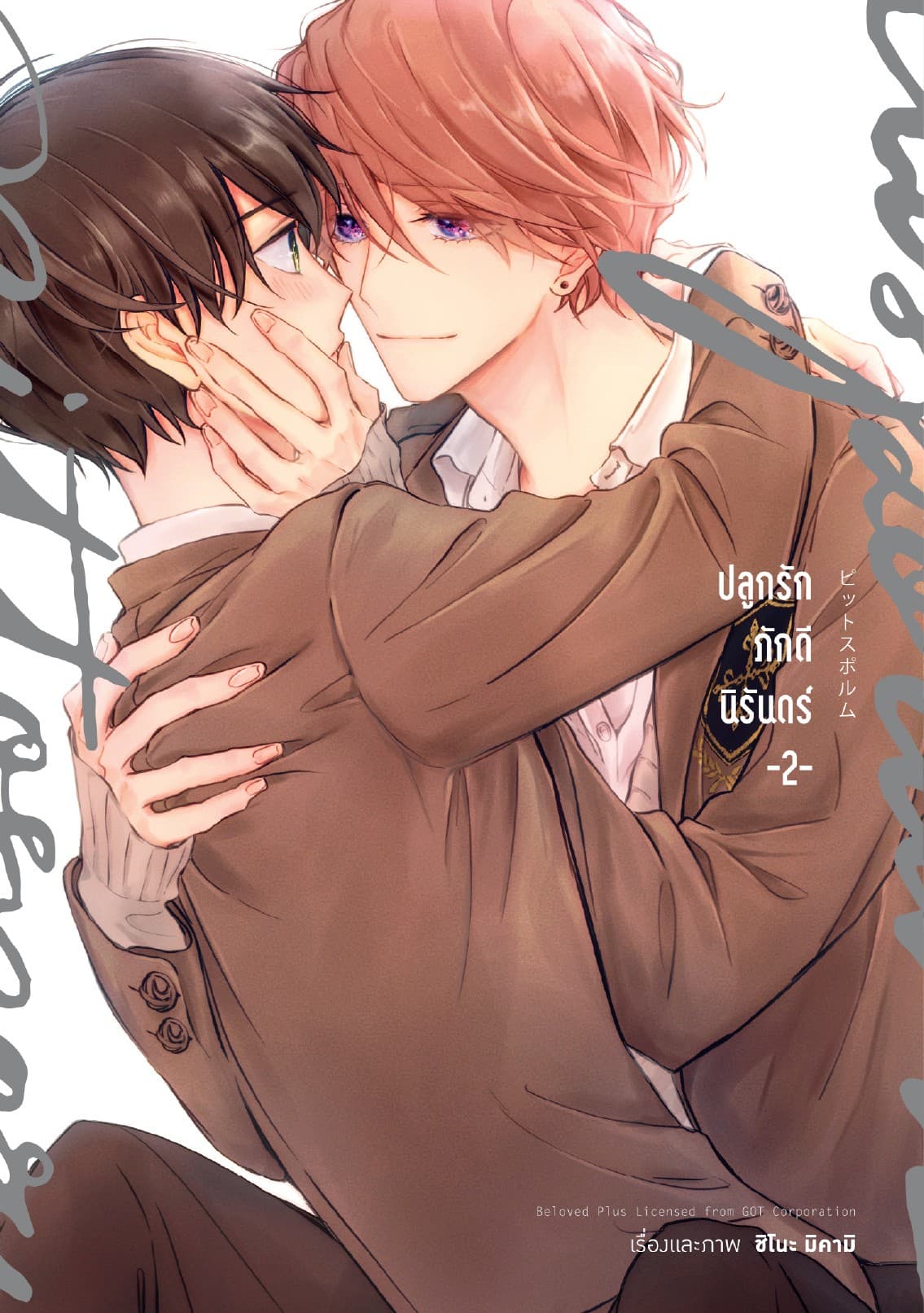 ปลูกรักภักดีนิรันดร์ เล่ม 2