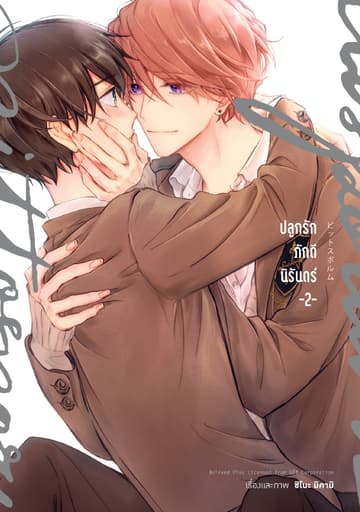 ปลูกรักภักดีนิรันดร์ เล่ม 2