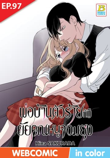 พ่อบ้านตัวร้ายกับยัยคุณหนูจอมยุ่ง ตอน 97 (ฉบับ V-Scroll)
