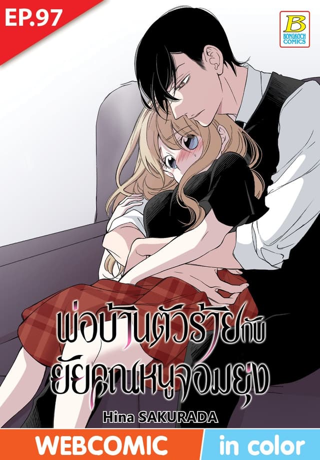 พ่อบ้านตัวร้ายกับยัยคุณหนูจอมยุ่ง ตอน 97 (ฉบับ V-Scroll)