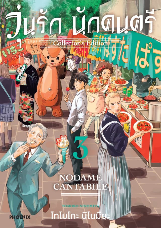 วุ่นรัก นักดนตรี Collector's Edition เล่ม 3