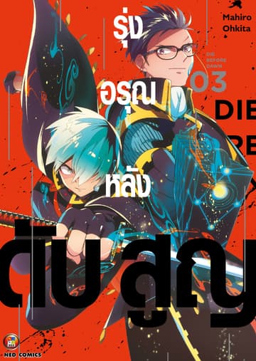 รุ่งอรุณหลังดับสูญ เล่ม 3 [e-book only]