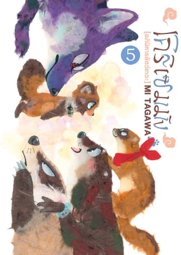 โคริเซมมัง [อภินิหารสัตว์เทวะ] เล่ม 5