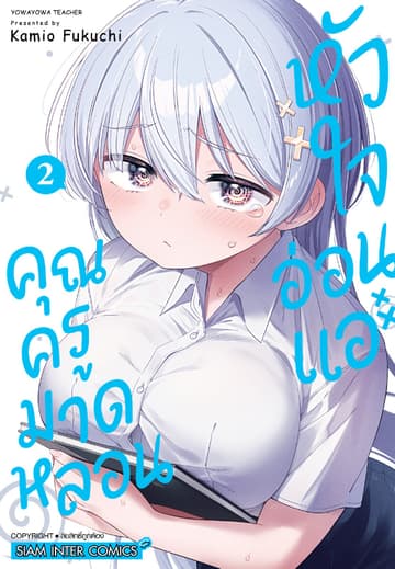 คุณครูมาดหลอน หัวใจอ่อนแอ เล่ม 02