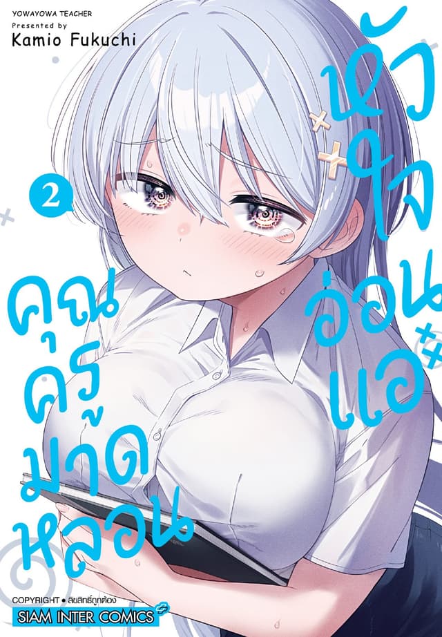 คุณครูมาดหลอน หัวใจอ่อนแอ เล่ม 02