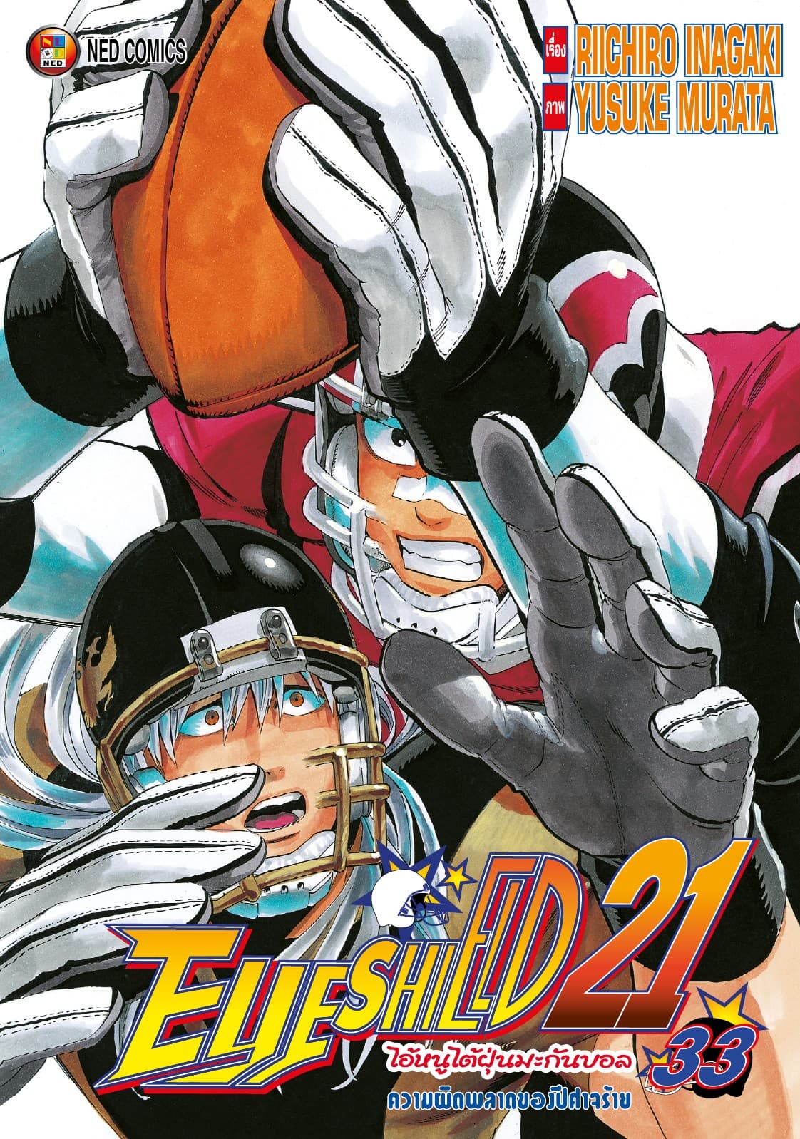 EYE SHIELD 21 ไอ้หนูไตัฝุ่นมะกันบอล เล่ม 33