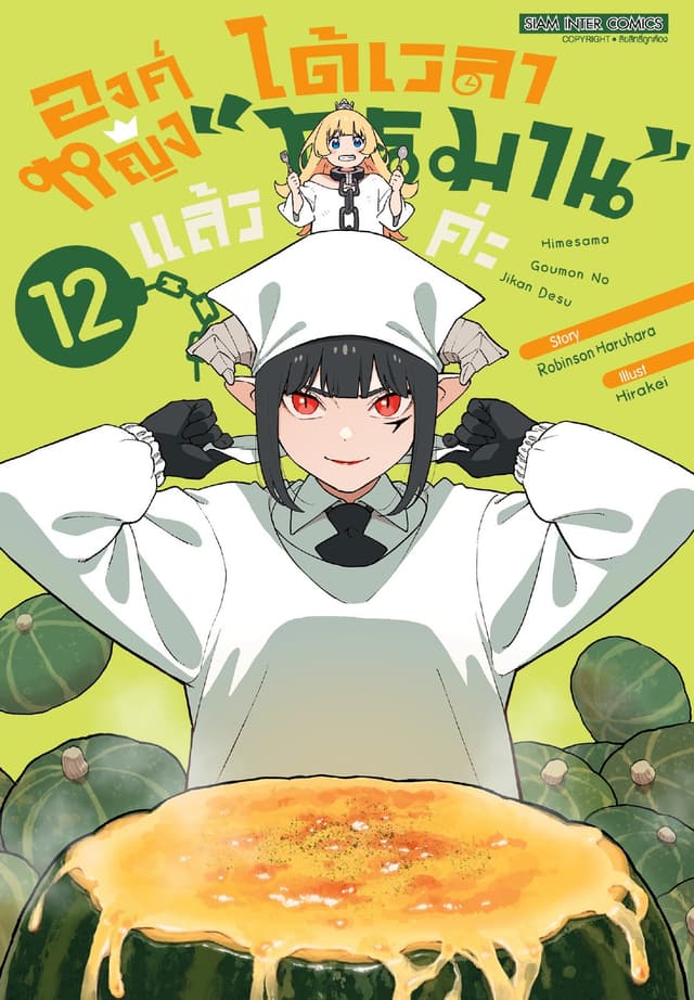 องค์หญิงได้เวลา "ทรมาน" แล้วค่ะ เล่ม 12