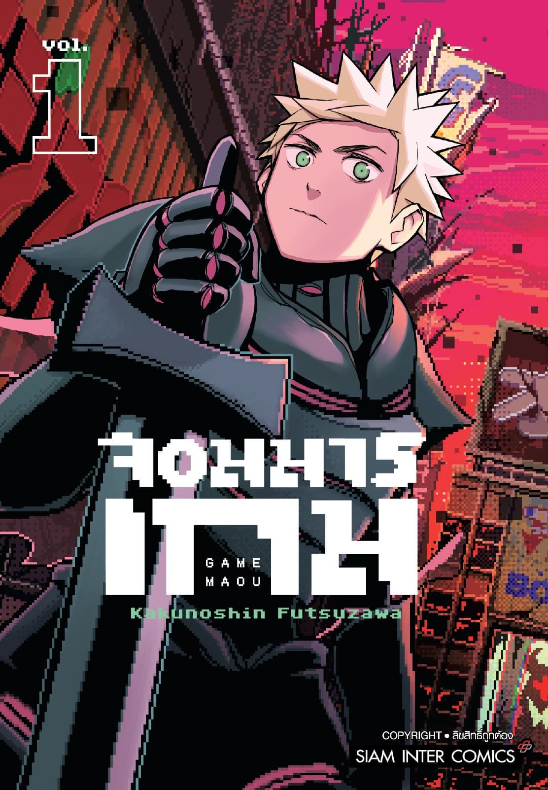 จอมมารเกม เล่ม 01