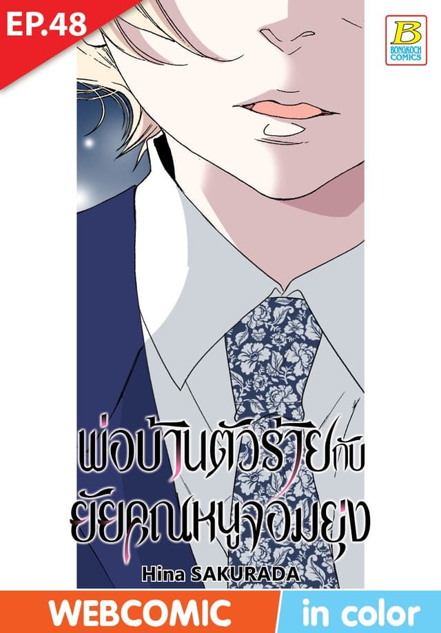 พ่อบ้านตัวร้ายกับยัยคุณหนูจอมยุ่ง ตอน 48 (ฉบับ V-Scroll)