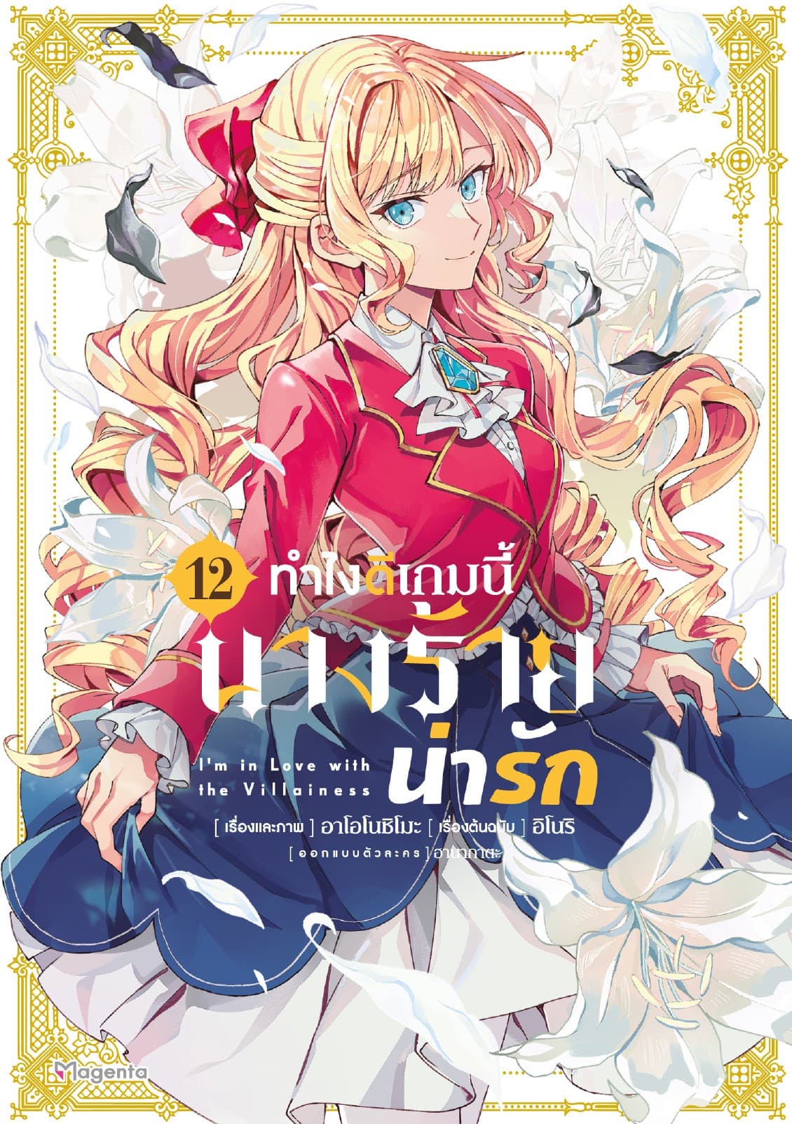ทำไงดีเกมนี้นางร้ายน่ารัก (ฉบับการ์ตูน) เล่ม 12