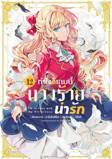 ทำไงดีเกมนี้นางร้ายน่ารัก (ฉบับการ์ตูน) เล่ม 12