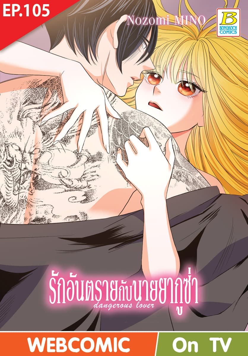 รักอันตรายกับนายยากูซ่า dangerous lover ตอน 105 (ฉบับ V-Scroll)