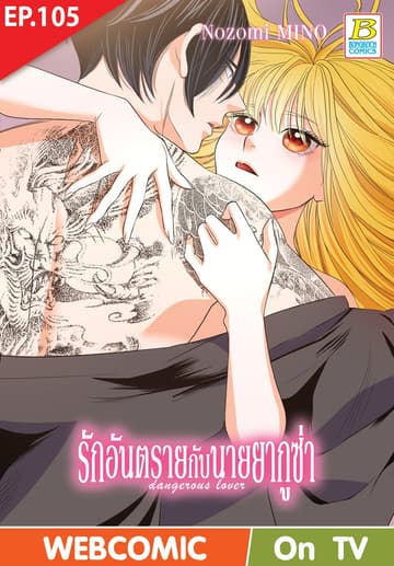 รักอันตรายกับนายยากูซ่า dangerous lover ตอน 105 (ฉบับ V-Scroll)