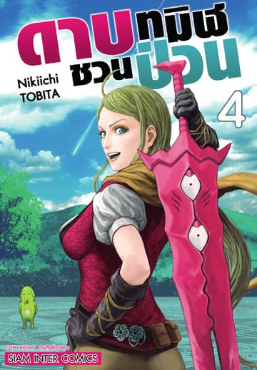 ดาบทมิฬชวนป่วน เล่ม 04