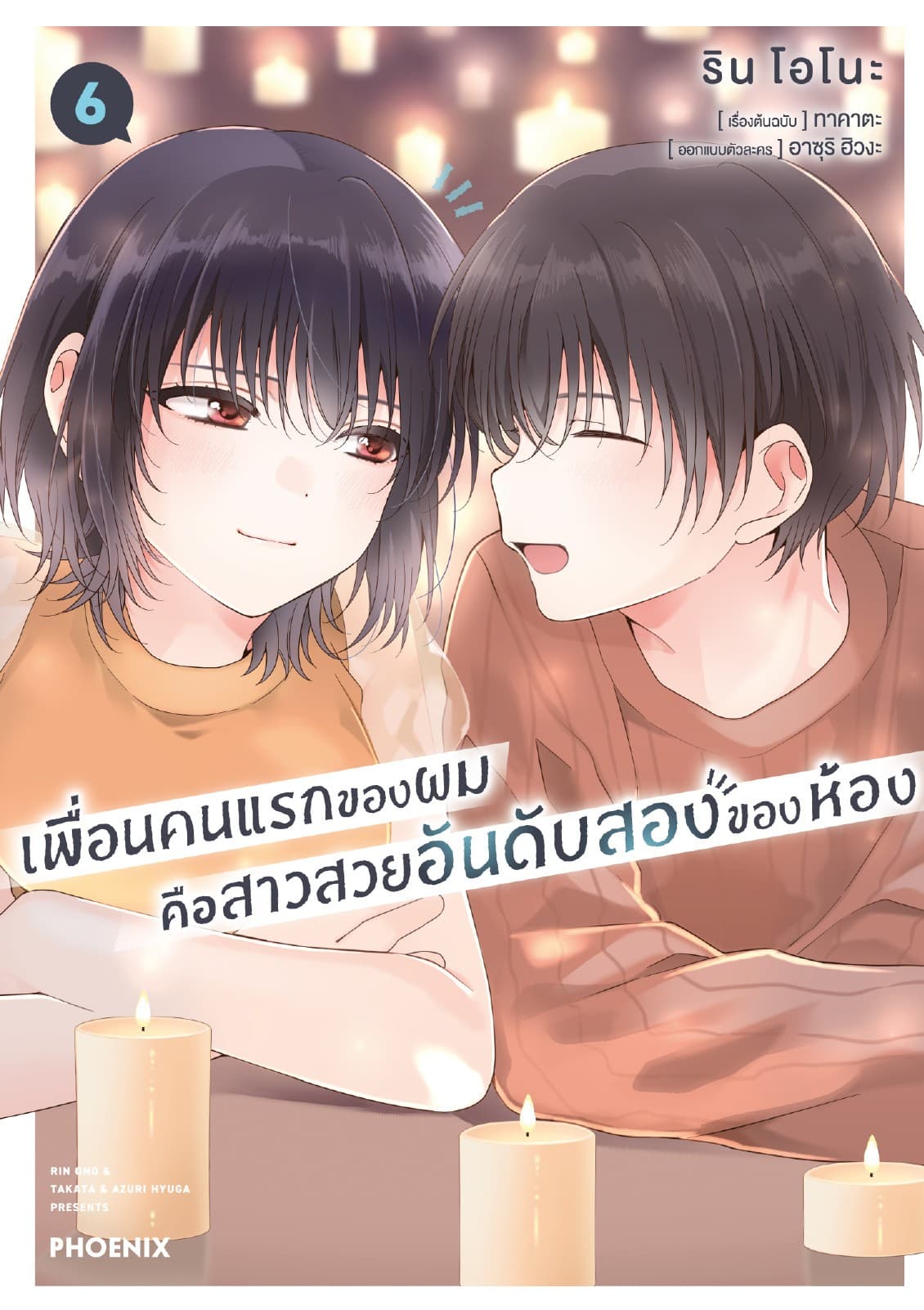 เพื่อนคนแรกของผมคือสาวสวยอันดับสองของห้อง (การ์ตูน) เล่ม 6