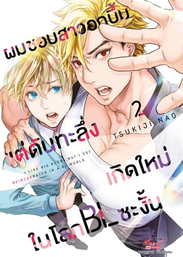 ผมชอบสาวอกบึ้มแต่ดันทะลึ่งเกิดใหม่ในโลก BL ซะงั้น เล่ม 02