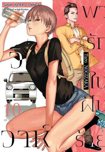 วิวาห์พารักในฝันร้าย เล่ม 10