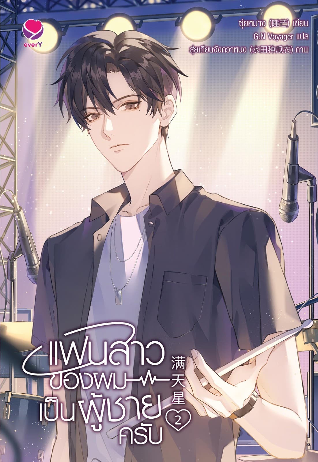 แฟนสาวของผมเป็นผู้ชายครับ เล่ม 2