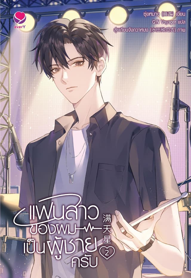 แฟนสาวของผมเป็นผู้ชายครับ เล่ม 2