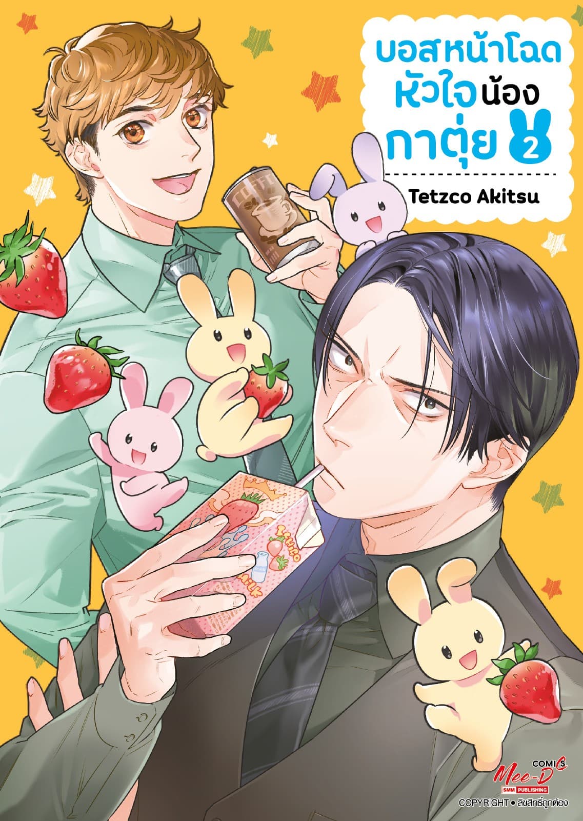 บอสหน้าโฉดหัวใจน้องกาตุ่ย เล่ม 02 (จบ)