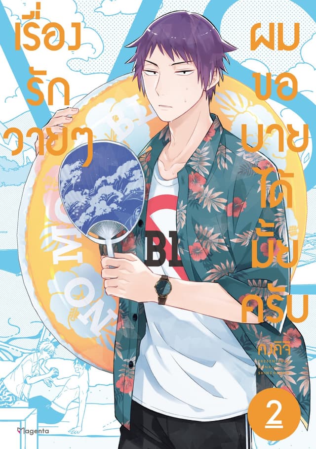 เรื่องรักวายๆผมขอบายได้มั้ยครับ เล่ม 2