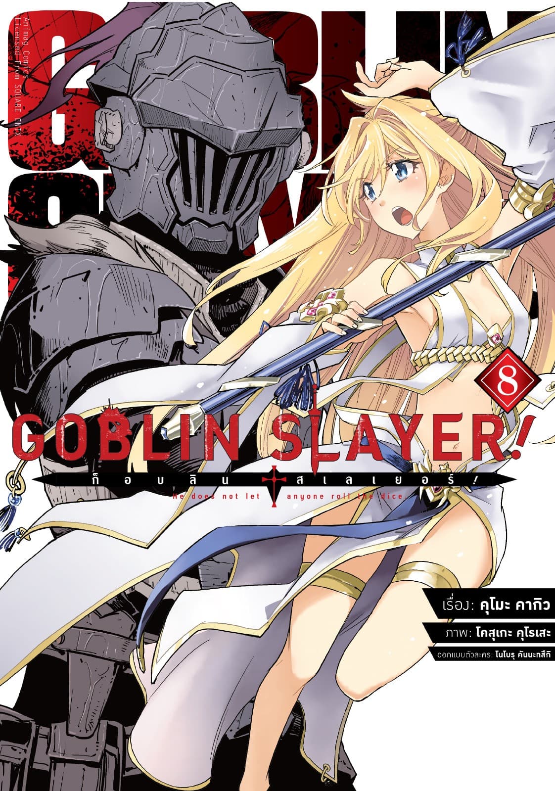 ก็อบลิน สเลเยอร์! (Goblin Slayer!) เล่ม 8 (ฉบับการ์ตูน)
