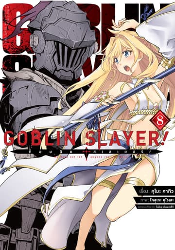 ก็อบลิน สเลเยอร์! (Goblin Slayer!) เล่ม 8 (ฉบับการ์ตูน)