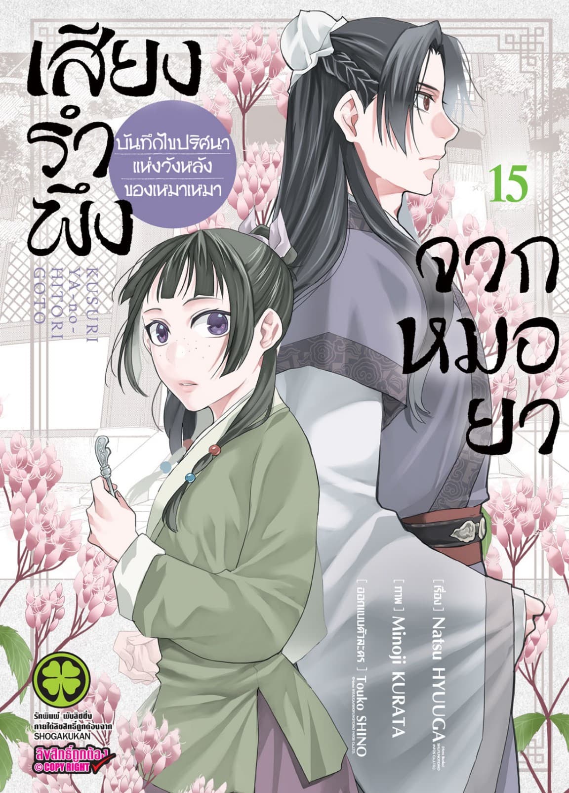 เสียงรำพึงจากหมอยา -บันทึกไขปริศนาแห่งวังหลังของเหมาเหมา- เล่ม 15