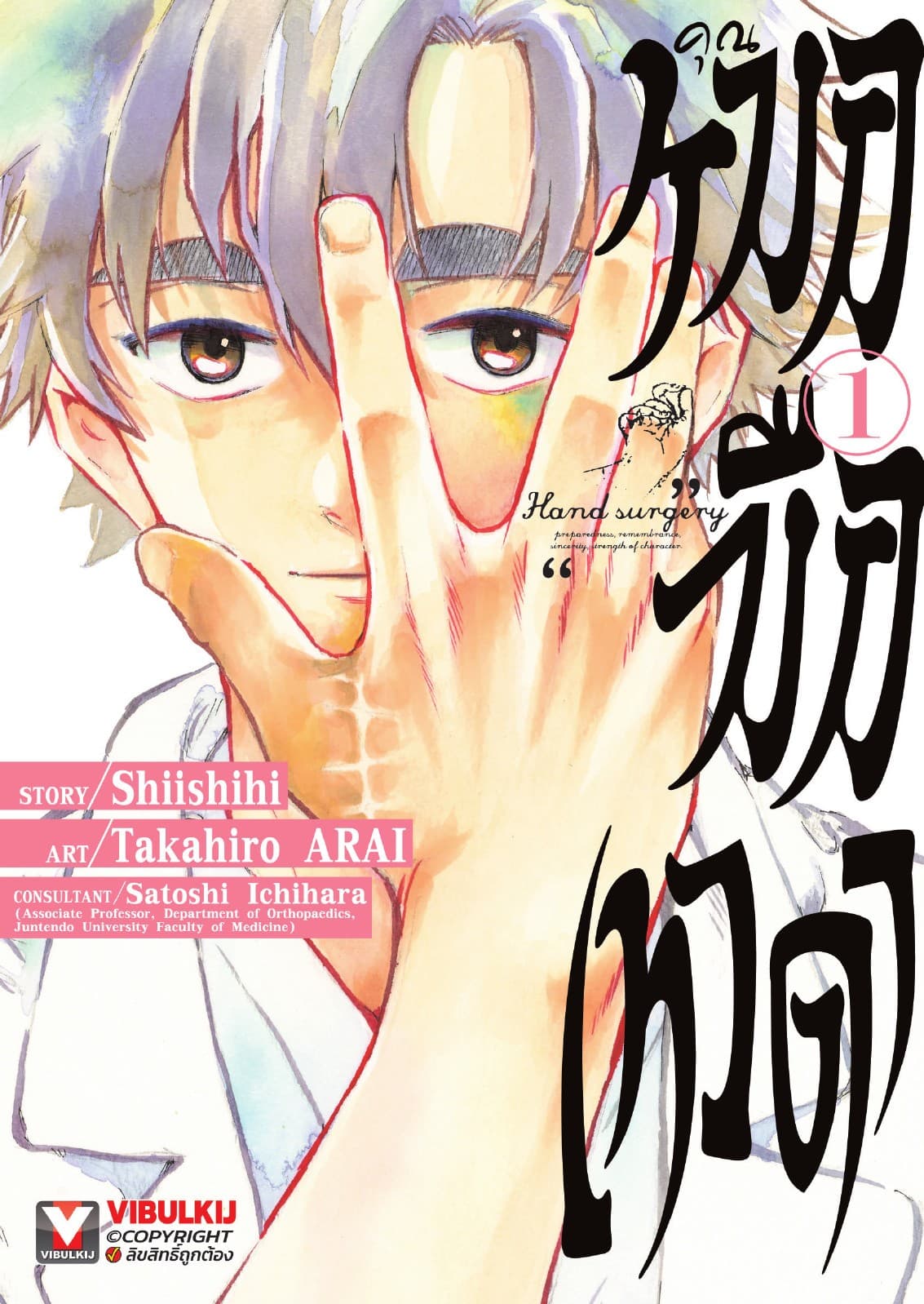 คุณหมอมือเทวดา เล่ม 1