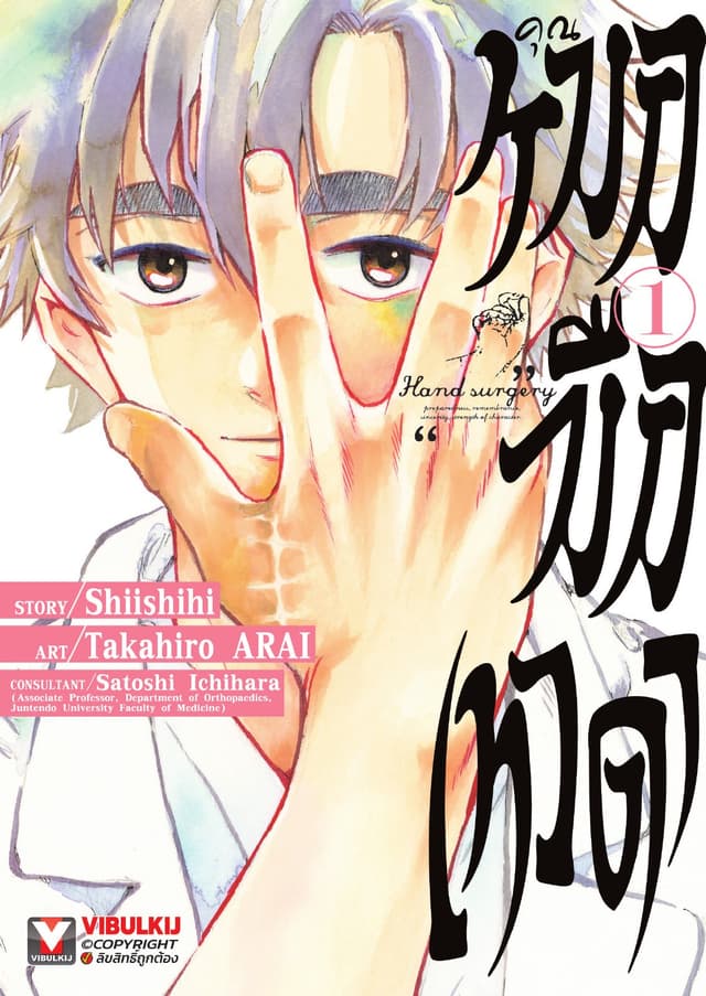 คุณหมอมือเทวดา เล่ม 1
