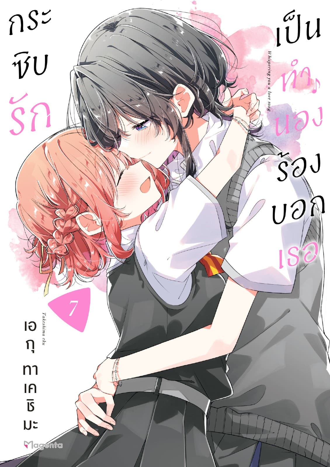 กระซิบรักเป็นทำนองร้องบอกเธอ เล่ม 7